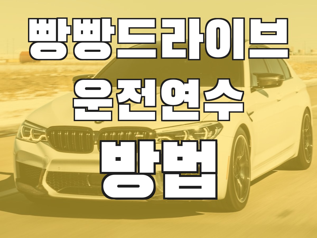 빵빵드라이브 운전연수 방법 - 연수 진행 과정 안내